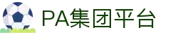 PA集团(国际)官方网站-PlayAce旗舰
