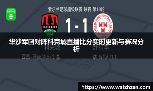 华沙军团对阵科克城直播比分实时更新与赛况分析