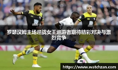 罗瑟汉姆主场迎战女王巡游者期待精彩对决与激烈竞争